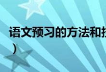 语文预习的方法和技巧（语文预习的几种技巧）
