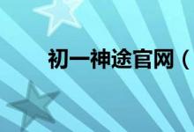 初一神途官网（初一神途赚钱指南）