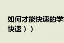 如何才能快速的学好语文（如何学习语文(超快速））