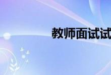 教师面试试讲中的8中技巧
