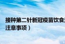 接种第二针新冠疫苗饮食注意事项（打第二针新冠疫苗饮食注意事项）