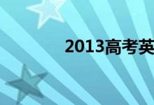 2013高考英语作文如何准备