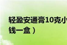 轻盈安通膏10克小瓶如何打开（轻盈膏多少钱一盒）
