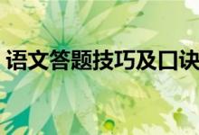 语文答题技巧及口诀（语文答题技巧及套路）