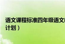 语文课程标准四年级语文教学目标（新课标四年级语文教学计划）