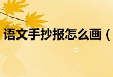 语文手抄报怎么画（如何画语文世界手抄报）