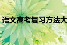 语文高考复习方法大全（语文高考复习方法）