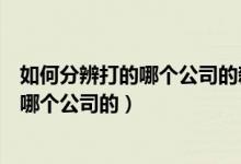 如何分辨打的哪个公司的新冠疫苗(怎么看打的新冠疫苗是哪个公司的)