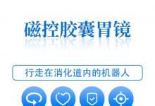 深圳胃思宝磁控胶囊内镜360度无死角检查让医生及早发现