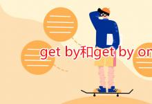 教育资讯：get by和get by on区别