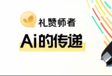 以师者之名再谢师恩，讯飞翻译笔开启“AI的传递”爱心助力活动