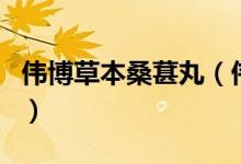 伟博草本桑葚丸(伟博固元桑葚膏是冲水喝吗)