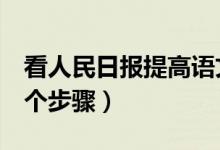 看人民日报提高语文成绩（提高语文成绩的4个步骤）