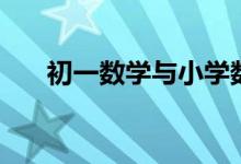 初一数学与小学数学这3方面要衔接好