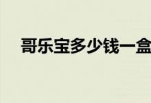 哥乐宝多少钱一盒（哥乐宝效果怎么样）