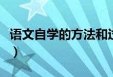 语文自学的方法和过程（自主学习语文的方法）