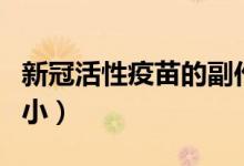 新冠活性疫苗的副作用（哪种新冠疫苗副作用小）