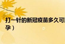 打一针的新冠疫苗多久可以怀孕（一针新冠疫苗多久可以怀孕）