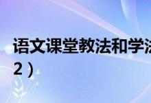语文课堂教法和学法（语文新课程教学法讲解2）