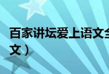 百家讲坛爱上语文全集（如何让小孩子爱上语文）
