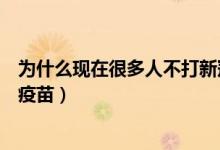 为什么现在很多人不打新冠疫苗（普通人到底要不要打新冠疫苗）