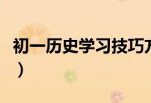 初一历史学习技巧方法（新初一历史学习方法）