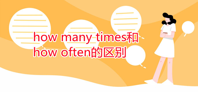how many times和how often的区别