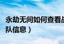 永劫无间如何查看战神队（永劫无间怎么看小队信息）