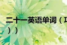 二十一英语单词（巧记初一英语单词（二十一））
