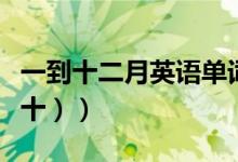 一到十二月英语单词（巧记初一英语单词（二十））