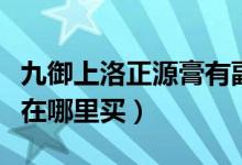 九御上洛正源膏有副作用吗（九御上洛正源膏在哪里买）