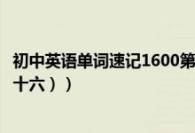 初中英语单词速记1600第二十六课（巧记初一英语单词（二十六））