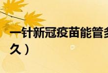一针新冠疫苗能管多久（一针新冠疫苗能管多久）