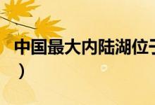中国最大内陆湖位于什么县（中国最大内陆湖）