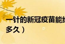一针的新冠疫苗能维持多久（一针新冠疫苗管多久）