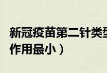 新冠疫苗第二针类型有哪些（哪种新冠疫苗副作用最小）
