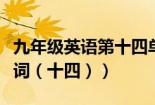 九年级英语第十四单元单词（巧记初一英语单词（十四））