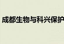 成都生物与科兴保护率（成都生物是科兴吗）