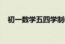 初一数学五四学制教科书电子版下载教程