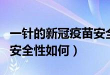 一针的新冠疫苗安全性高吗（一针新冠疫苗的安全性如何）