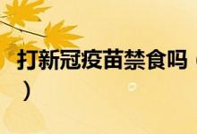 打新冠疫苗禁食吗（打新冠疫苗禁食什么东西）