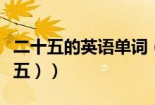 二十五的英语单词（巧记初一英语单词（二十五））