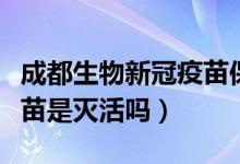 成都生物新冠疫苗保护多久（成都生物新冠疫苗是灭活吗）