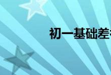 初一基础差初二怎样补上来