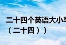 二十四个英语大小写字母（巧记初一英语单词（二十四））