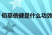 佰草倍健是什么功效(佰草胶囊有什么功效)