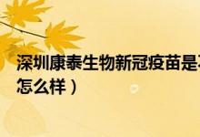 深圳康泰生物新冠疫苗是不是国药（深圳康泰生物新冠疫苗怎么样）