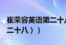 崔荣容英语第二十八讲（巧记初一英语单词（二十八））