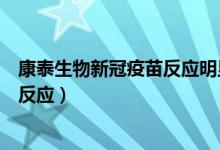 康泰生物新冠疫苗反应明显（深圳康泰生物新冠疫苗的不良反应）