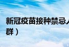 新冠疫苗接种禁忌人群（新冠疫苗接种禁忌人群）